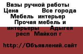 Вазы ручной работы › Цена ­ 7 000 - Все города Мебель, интерьер » Прочая мебель и интерьеры   . Адыгея респ.,Майкоп г.